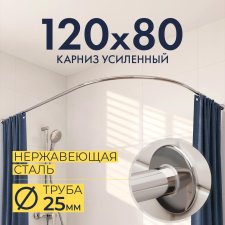 Карниз для душа Угловой Полукруглый 120х80 Усиленный 25 мм