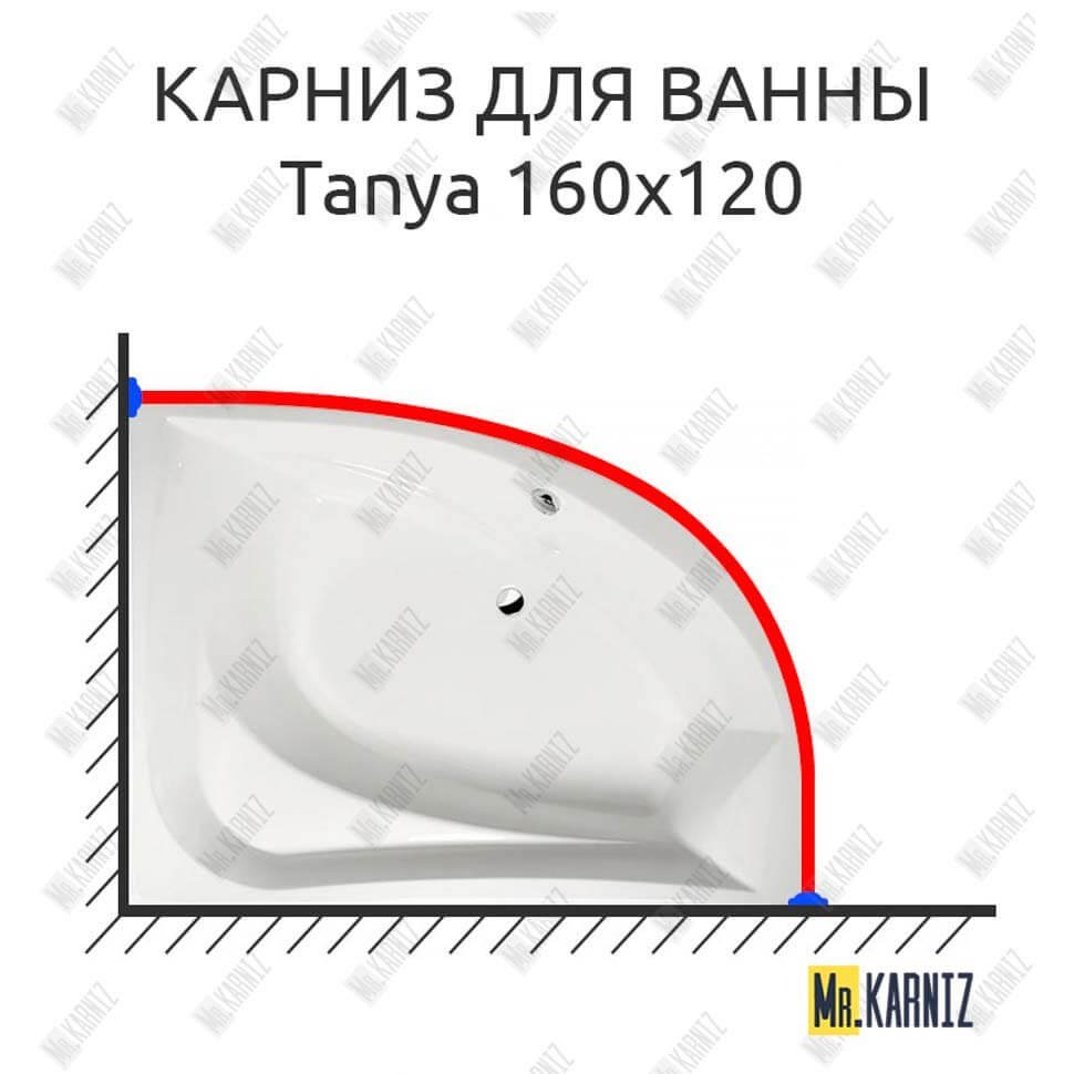 Карниз для ванны Alpen Tanya 160х120 Усиленный 20 мм MrKARNIZ Карниз для ванны Alpen Tanya 160х120 Усиленный 20 мм MrKARNIZ