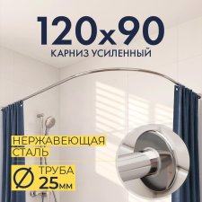 Карниз для душа Угловой Полукруглый 120х90 Усиленный 25 мм