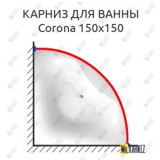 Карниз для ванны Alpen Corona 150х150 Усиленный 25 мм MrKARNIZ