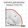 Карниз для ванны Aquatika Кворум 143х143 Усиленный 20 мм MrKARNIZ фото 1
