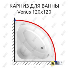 Карниз для ванны Alpen Venus 120х120 Усиленный 20 мм MrKARNIZ