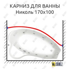 Карниз для ванны Bas Николь Передний борт 170х110 Усиленный 25 мм MrKARNIZ