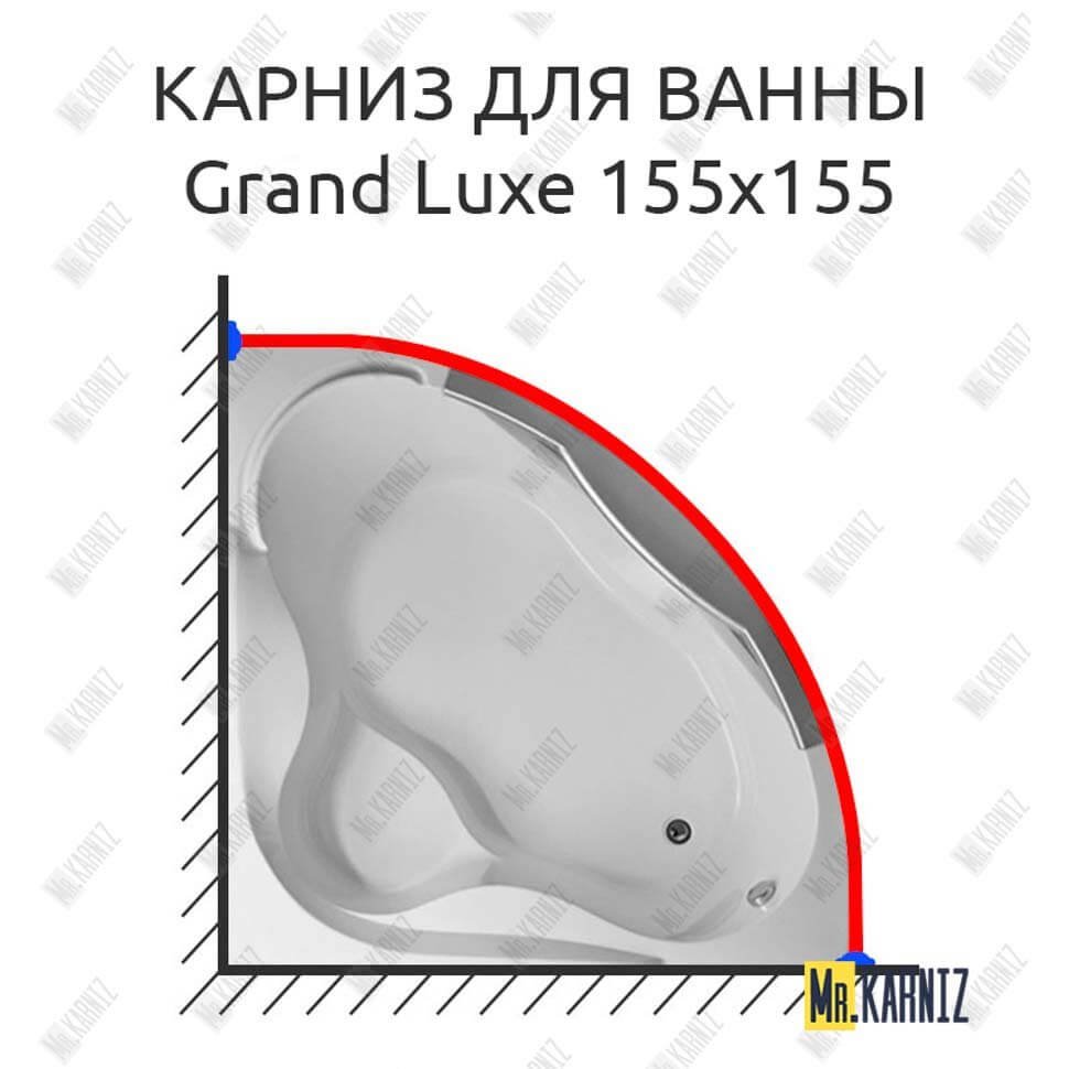 Карниз для ванны 1 MarKa Grand Luxe 155х155 Усиленный 20 мм MrKARNIZ Карниз для ванны 1 MarKa Grand Luxe 155х155 Усиленный 20 мм MrKARNIZ