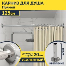 Карниз для ванной Прямой 125 Усиленный 20 мм