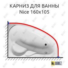Карниз для ванны GNT NICE 160х105 Усиленный 25 мм MrKARNIZ