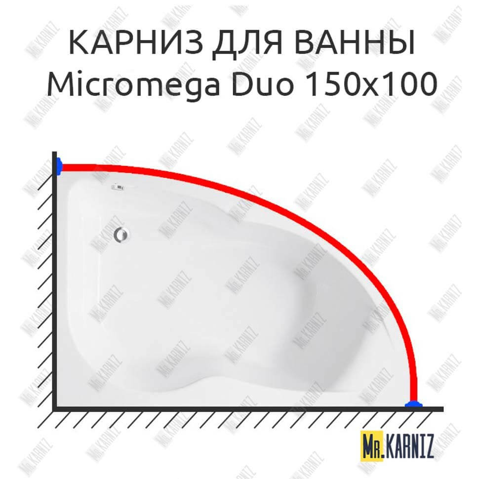 Карниз для ванны Jacob Delafon Micromega Duo 150х100 (Усиленный 25 мм)  MrKARNIZ в Черкесске! Цена 3 530 руб.