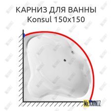 Карниз для ванны Excellent Konsul 150х150 Усиленный 20 мм MrKARNIZ