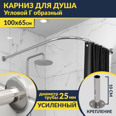 Карниз для душа Угловой Г образный 100х65 Усиленный 25 мм MrKARNIZ