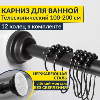 Карниз для ванной телескопический 110-210 см черный с кольцами