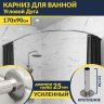 Карниз для ванной Угловой Асимметричный Дуга 170х90 Усиленный 20 мм фото 1