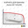 Карниз для ванны Alpen Astra Wl 165х90 Усиленный 20 мм MrKARNIZ фото 1