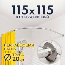 Карниз для душа Угловой Полукруглый 115х115 Усиленный 20 мм