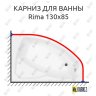 Карниз для ванны Besco Rima 130х85 Усиленный 20 мм MrKARNIZ фото 1