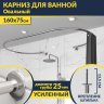 Карниз для ванны Овальный 160x75 см с разрывом, крепление шпилька фото 1