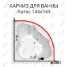 Карниз для ванны Radomir Лотос 145х145 Усиленный 20 мм MrKARNIZ фото 1