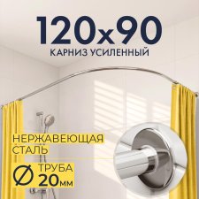 Карниз для душа Угловой Полукруглый 120х90 Усиленный 20 мм