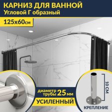 Карниз для ванной Угловой Г образный 125х60 Усиленный 25 мм MrKARNIZ
