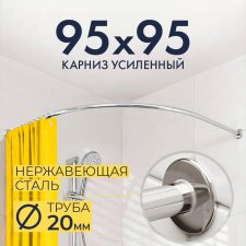Карниз для душа Угловой Полукруглый 95х95 Усиленный 20 мм