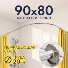 Карниз для душа Угловой Полукруглый 90х80 Усиленный 20 мм