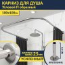Карниз для душа П-образный 100х100 Усиленный 25 мм MrKARNIZ фото 1