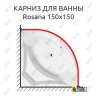 Карниз для ванны Alpen Rosana 150х150 Усиленный 20 мм MrKARNIZ фото 1